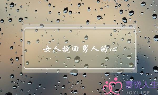 女人挽回男人的心-泡学网-喜悦人生,挽回婚姻,分手挽回,经验婚姻,情感挽回,情感咨询,分离小三,泡学书籍