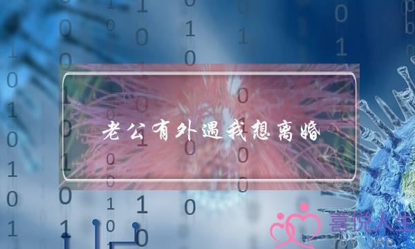 老公有外遇我想离婚-泡学网-喜悦人生,挽回婚姻,分手挽回,经验婚姻,情感挽回,情感咨询,分离小三,泡学书籍