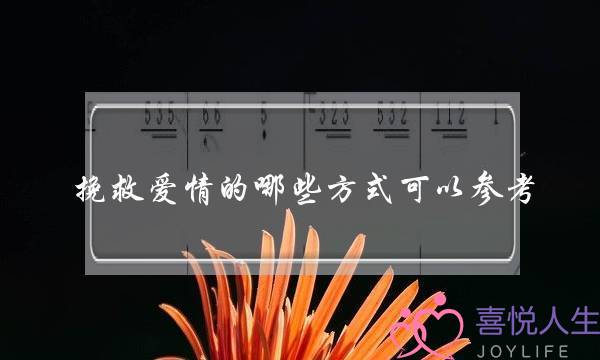 挽救爱情的哪些方式可以参考？-泡学网-喜悦人生,挽回婚姻,分手挽回,经验婚姻,情感挽回,情感咨询,分离小三,泡学书籍
