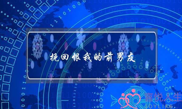 挽回恨我的前男友(吸引力法则挽回前男友)-泡学网-喜悦人生,挽回婚姻,分手挽回,经验婚姻,情感挽回,情感咨询,分离小三,泡学书籍