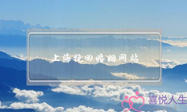 上海挽回婚姻网站(免费挽回婚姻网站)-泡学网-喜悦人生,挽回婚姻,分手挽回,经验婚姻,情感挽回,情感咨询,分离小三,泡学书籍