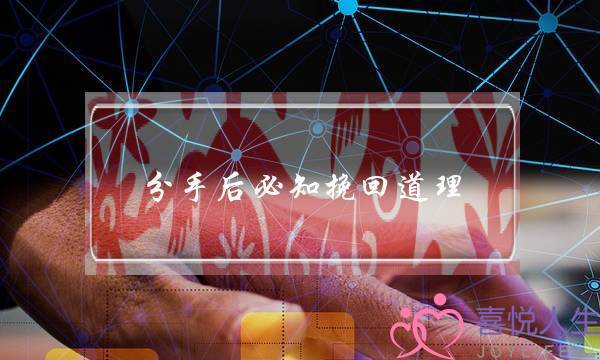分手后必知挽回道理-泡学网-喜悦人生,挽回婚姻,分手挽回,经验婚姻,情感挽回,情感咨询,分离小三,泡学书籍