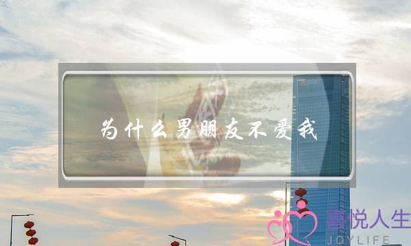 为什么男朋友不爱我(男朋友不爱我了还能挽回吗)-泡学网-喜悦人生,挽回婚姻,分手挽回,经验婚姻,情感挽回,情感咨询,分离小三,泡学书籍