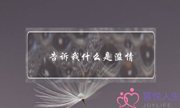 告诉我什么是滥情(爱情心理学pdf的打开密码)-泡学网-喜悦人生,挽回婚姻,分手挽回,经验婚姻,情感挽回,情感咨询,分离小三,泡学书籍