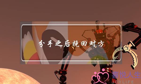 分手之后挽回对方？-泡学网-喜悦人生,挽回婚姻,分手挽回,经验婚姻,情感挽回,情感咨询,分离小三,泡学书籍