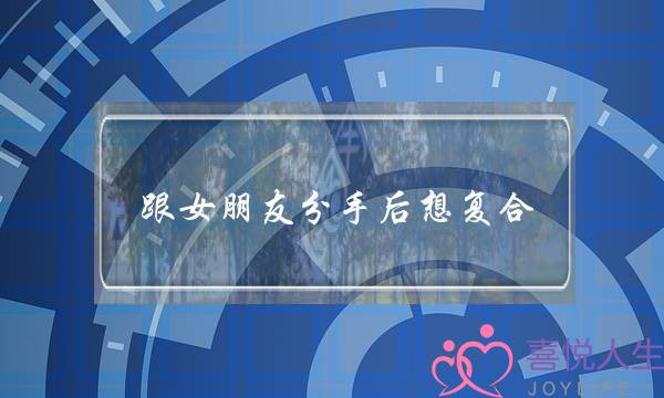跟女朋友分手后想复合(跟女朋友分手了想复合的话)-泡学网-喜悦人生,挽回婚姻,分手挽回,经验婚姻,情感挽回,情感咨询,分离小三,泡学书籍