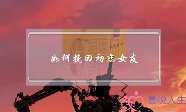 如何挽回初恋女友-泡学网-喜悦人生,挽回婚姻,分手挽回,经验婚姻,情感挽回,情感咨询,分离小三,泡学书籍