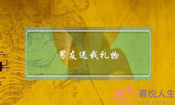 男友送我礼物，我总想回还他，这是为什么？-泡学网-喜悦人生,挽回婚姻,分手挽回,经验婚姻,情感挽回,情感咨询,分离小三,泡学书籍