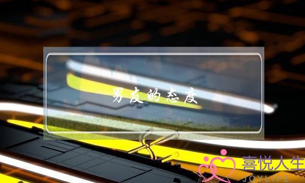 男友的态度(和好后男朋友态度冷淡)-泡学网-喜悦人生,挽回婚姻,分手挽回,经验婚姻,情感挽回,情感咨询,分离小三,泡学书籍