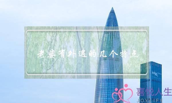 老婆有外遇的几个特点（妻子出轨的几个特征）-泡学网-喜悦人生,挽回婚姻,分手挽回,经验婚姻,情感挽回,情感咨询,分离小三,泡学书籍