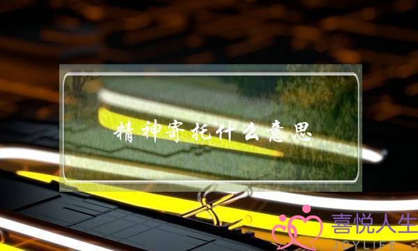 精神寄托什么意思,精神寄托和爱的区别-泡学网-喜悦人生,挽回婚姻,分手挽回,经验婚姻,情感挽回,情感咨询,分离小三,泡学书籍