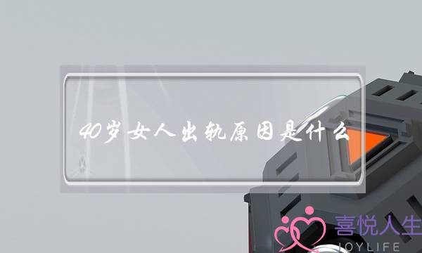 40岁女人出轨原因是什么 多半是这些因素-泡学网-喜悦人生,挽回婚姻,分手挽回,经验婚姻,情感挽回,情感咨询,分离小三,泡学书籍