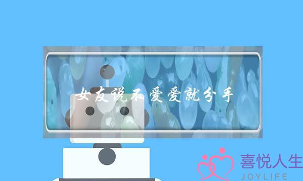 女友说不爱爱就分手-泡学网-喜悦人生,挽回婚姻,分手挽回,经验婚姻,情感挽回,情感咨询,分离小三,泡学书籍