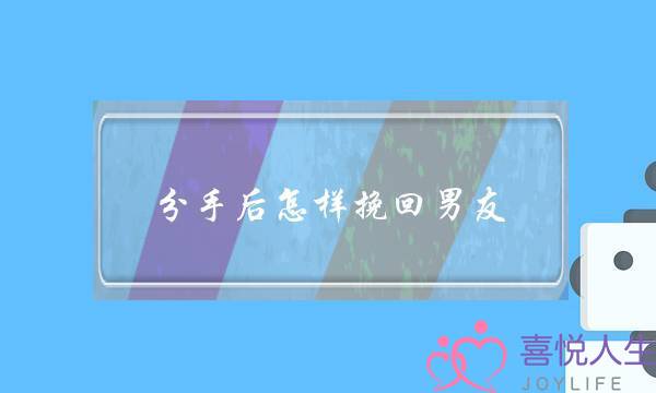 分手后怎样挽回男友(分手后如何挽回女友最有效)-泡学网-喜悦人生,挽回婚姻,分手挽回,经验婚姻,情感挽回,情感咨询,分离小三,泡学书籍