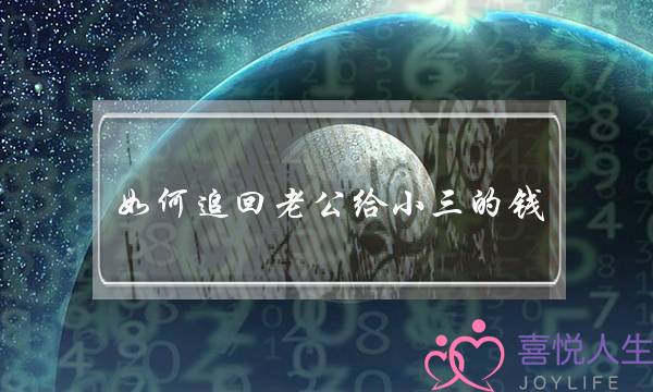 如何追回老公给小三的钱-泡学网-喜悦人生,挽回婚姻,分手挽回,经验婚姻,情感挽回,情感咨询,分离小三,泡学书籍