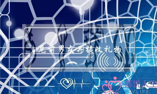 见前男友并接收礼物，是一种什么样的行为？-泡学网-喜悦人生,挽回婚姻,分手挽回,经验婚姻,情感挽回,情感咨询,分离小三,泡学书籍