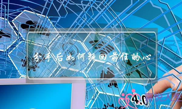 分手后如何挽回前任的心-只需五个步骤-泡学网-喜悦人生,挽回婚姻,分手挽回,经验婚姻,情感挽回,情感咨询,分离小三,泡学书籍