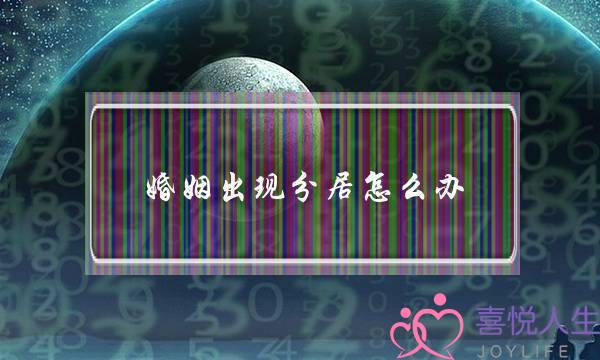 婚姻出现分居怎么办(两地分居的婚姻怎么办)-泡学网-喜悦人生,挽回婚姻,分手挽回,经验婚姻,情感挽回,情感咨询,分离小三,泡学书籍