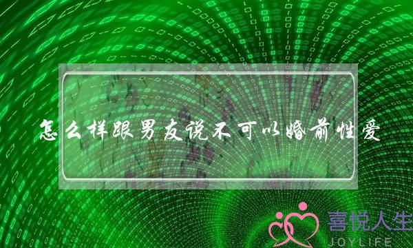 怎么样跟男友说不可以婚前性爱-泡学网-喜悦人生,挽回婚姻,分手挽回,经验婚姻,情感挽回,情感咨询,分离小三,泡学书籍