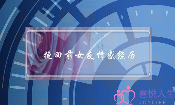 挽回前女友情感经历(情感挽回机构被骗经历)-泡学网-喜悦人生,挽回婚姻,分手挽回,经验婚姻,情感挽回,情感咨询,分离小三,泡学书籍