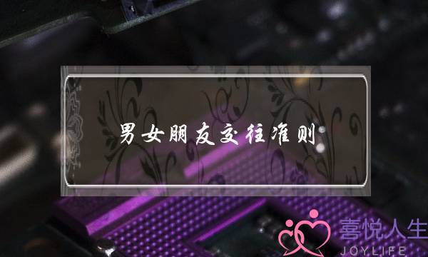 男女朋友交往准则(金融行业男女交往准则)-泡学网-喜悦人生,挽回婚姻,分手挽回,经验婚姻,情感挽回,情感咨询,分离小三,泡学书籍