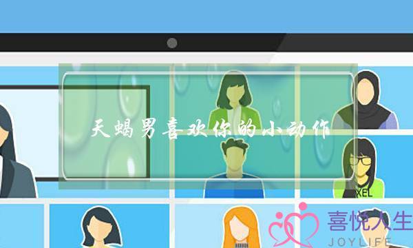 天蝎男喜欢你的小动作-天蝎男开始动情的细节-泡学网-喜悦人生,挽回婚姻,分手挽回,经验婚姻,情感挽回,情感咨询,分离小三,泡学书籍