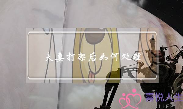 夫妻打架后如何处理-夫妻打架与家暴的区别-泡学网-喜悦人生,挽回婚姻,分手挽回,经验婚姻,情感挽回,情感咨询,分离小三,泡学书籍