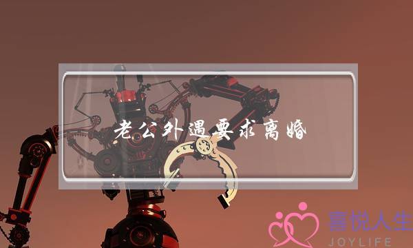 老公外遇要求离婚-泡学网-喜悦人生,挽回婚姻,分手挽回,经验婚姻,情感挽回,情感咨询,分离小三,泡学书籍