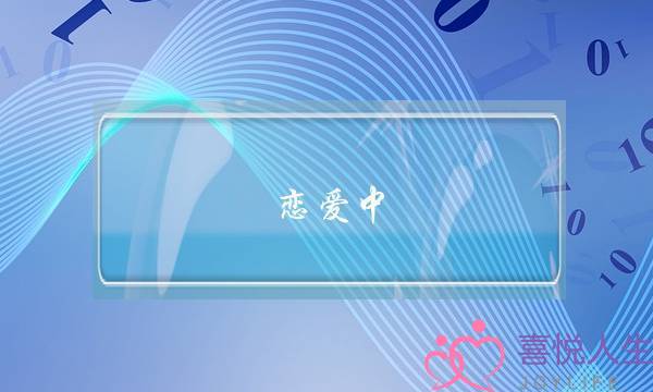 恋爱中，绝对不要发生这3件事情，当心闹分手-泡学网-喜悦人生,挽回婚姻,分手挽回,经验婚姻,情感挽回,情感咨询,分离小三,泡学书籍