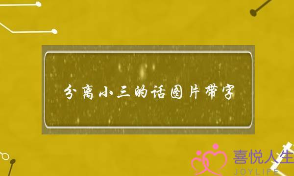 分离小三的话图片带字-泡学网-喜悦人生,挽回婚姻,分手挽回,经验婚姻,情感挽回,情感咨询,分离小三,泡学书籍