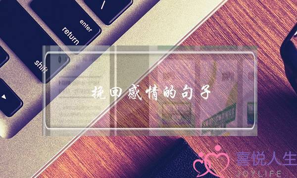 挽回感情的句子-经典有味二十句-泡学网-喜悦人生,挽回婚姻,分手挽回,经验婚姻,情感挽回,情感咨询,分离小三,泡学书籍