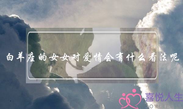 白羊座的女女对爱情会有什么看法呢？(另一半对待感情很冷淡，这样意味着什么？)-泡学网-喜悦人生,挽回婚姻,分手挽回,经验婚姻,情感挽回,情感咨询,分离小三,泡学书籍