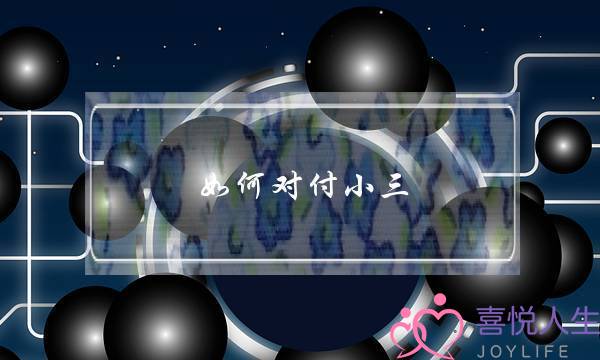 如何对付小三？-泡学网-喜悦人生,挽回婚姻,分手挽回,经验婚姻,情感挽回,情感咨询,分离小三,泡学书籍