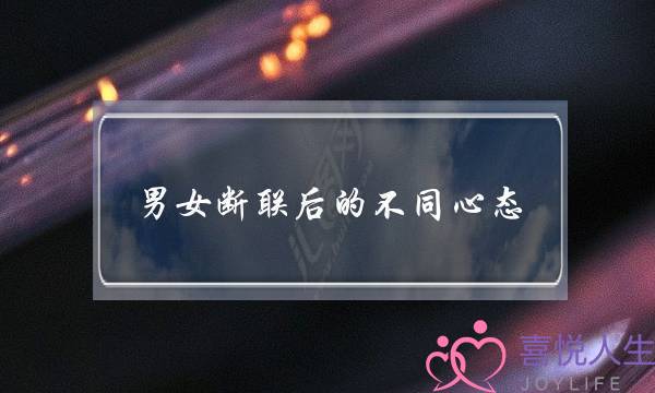 男女断联后的不同心态，爱得深的那个更难受-泡学网-喜悦人生,挽回婚姻,分手挽回,经验婚姻,情感挽回,情感咨询,分离小三,泡学书籍