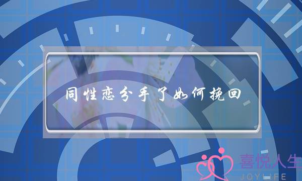同性恋分手了如何挽回？-泡学网-喜悦人生,挽回婚姻,分手挽回,经验婚姻,情感挽回,情感咨询,分离小三,泡学书籍