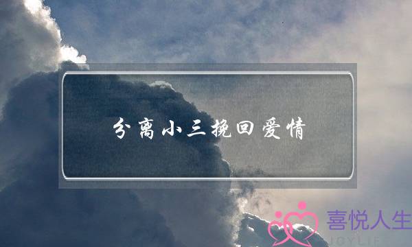 分离小三挽回爱情-泡学网-喜悦人生,挽回婚姻,分手挽回,经验婚姻,情感挽回,情感咨询,分离小三,泡学书籍