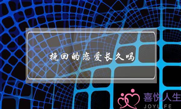 挽回的恋爱长久吗-泡学网-喜悦人生,挽回婚姻,分手挽回,经验婚姻,情感挽回,情感咨询,分离小三,泡学书籍