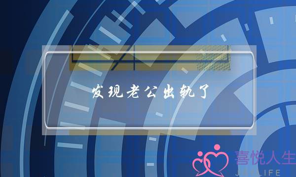 发现老公出轨了，老婆明智的做法有哪些-泡学网-喜悦人生,挽回婚姻,分手挽回,经验婚姻,情感挽回,情感咨询,分离小三,泡学书籍