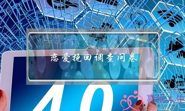 恋爱挽回调查问卷(恋爱调查问卷问题)-泡学网-喜悦人生,挽回婚姻,分手挽回,经验婚姻,情感挽回,情感咨询,分离小三,泡学书籍