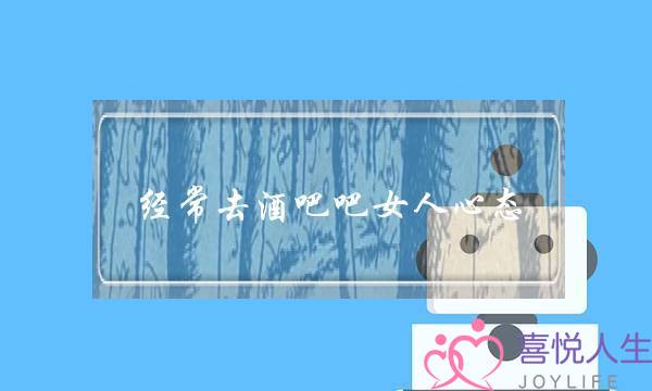经常去酒吧吧女人心态(经常去酒吧的女人)-泡学网-喜悦人生,挽回婚姻,分手挽回,经验婚姻,情感挽回,情感咨询,分离小三,泡学书籍
