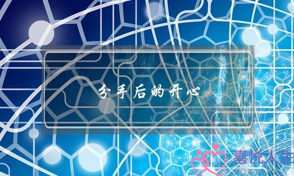 分手后的开心(分手后的开心句子)-泡学网-喜悦人生,挽回婚姻,分手挽回,经验婚姻,情感挽回,情感咨询,分离小三,泡学书籍