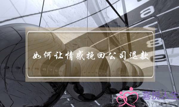 如何让情感挽回公司退款-泡学网-喜悦人生,挽回婚姻,分手挽回,经验婚姻,情感挽回,情感咨询,分离小三,泡学书籍
