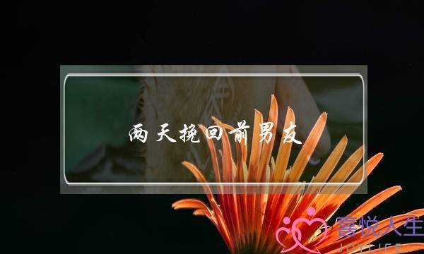 两天挽回前男友(吸引力法则挽回前男友)-泡学网-喜悦人生,挽回婚姻,分手挽回,经验婚姻,情感挽回,情感咨询,分离小三,泡学书籍