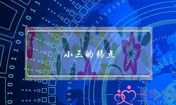 小三的弱点-泡学网-喜悦人生,挽回婚姻,分手挽回,经验婚姻,情感挽回,情感咨询,分离小三,泡学书籍