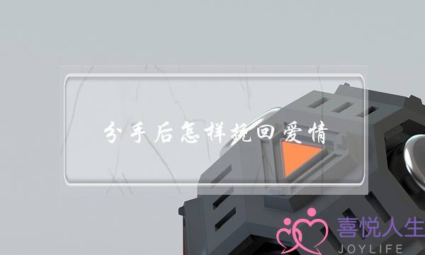 分手后怎样挽回爱情？(一段即将结束的感情还能挽回吗？)-泡学网-喜悦人生,挽回婚姻,分手挽回,经验婚姻,情感挽回,情感咨询,分离小三,泡学书籍