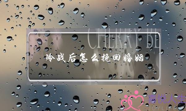 想挽回婚姻的一段话-泡学网-喜悦人生,挽回婚姻,分手挽回,经验婚姻,情感挽回,情感咨询,分离小三,泡学书籍