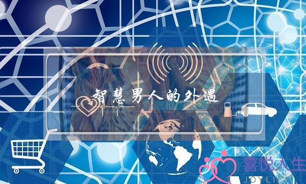 智慧男人的外遇-泡学网-喜悦人生,挽回婚姻,分手挽回,经验婚姻,情感挽回,情感咨询,分离小三,泡学书籍