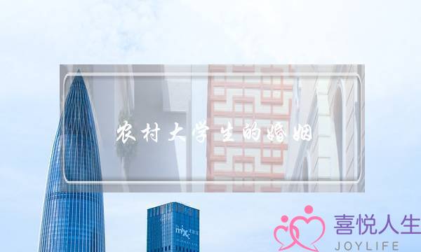 农村大学生的婚姻(农村大学生的婚姻顺吗)-泡学网-喜悦人生,挽回婚姻,分手挽回,经验婚姻,情感挽回,情感咨询,分离小三,泡学书籍