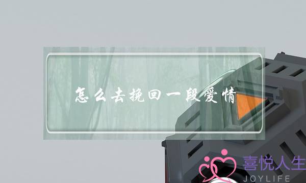 怎么去挽回一段爱情(如何挽回一段感情方法)-泡学网-喜悦人生,挽回婚姻,分手挽回,经验婚姻,情感挽回,情感咨询,分离小三,泡学书籍