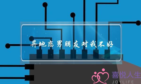 异地恋男朋友对我不好(异地恋一见面男朋友就和我做)-泡学网-喜悦人生,挽回婚姻,分手挽回,经验婚姻,情感挽回,情感咨询,分离小三,泡学书籍